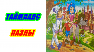 Пазлы Буратино 560 деталей. Таймлапс сборка.