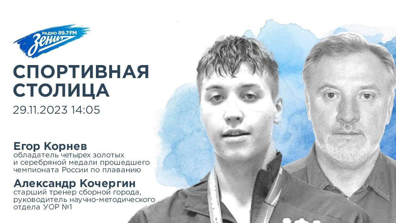 Спортивная Столица. В гостях Егор Корнев и Александр Кочергин 29.11.2023