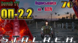 ОП-2.2 S.T.A.L.K.E.R. #70. Фенрир воскрес. ДушеКуб. Борода. Парад Монолита. Универсальный Биорадар.