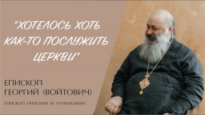 "ХОТЕЛОСЬ ХОТЬ КАК-ТО ПОСЛУЖИТЬ ЦЕРКВИ" (епископ Георгий (Войтович)) | ЕВАНГЕЛИЕ В СОВРЕМЕННОМ МИРЕ