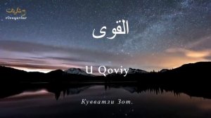 Оллох Таолонинг 99 та исмлари | Гўзал нашида Ollohning 99 ta ismi  КАНАЛИМИЗГА ОБУНА БУЛИНГ