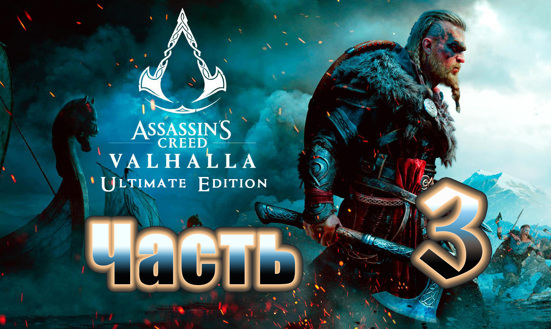 Assassin's Creed Valhalla (Вальгалла) на ПК ➤Прохождение # 3 ➤