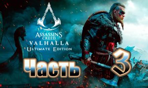 Assassin's Creed Valhalla (Вальгалла) на ПК ➤Прохождение # 3 ➤