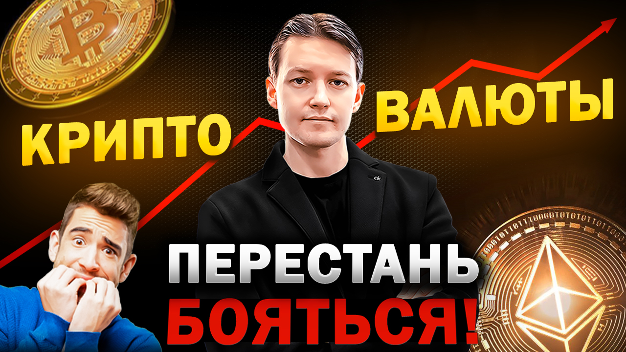 Взрывной Рост: Построй Портфель,Который Подарит Финансовую Независимость.Криптовалюта для начинающих смотреть онлайн