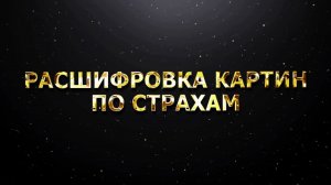 РАСШИФРОВКА КАРТИН ПО СТРАХАМ