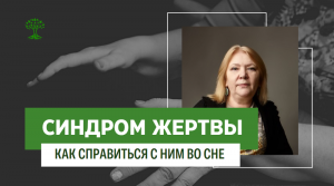 Сон. Как во СНЕ избавиться от синдрома жертвы