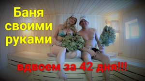 Баня своими руками за 42 дня!