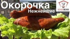 Я даже не ожидал насколько вкусными получатся эти копченые окорочка