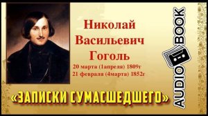 «Записки сумасшедшего» ?[Николай Васильевич Гоголь]