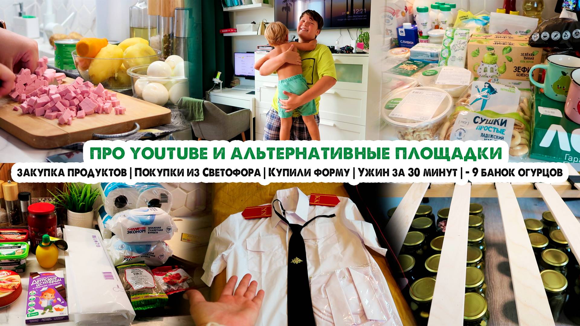 Дела домашние🏡Про ютуб👀Покупки из Светофора🛍Ужин за 30 минут😋Новая школьная ф