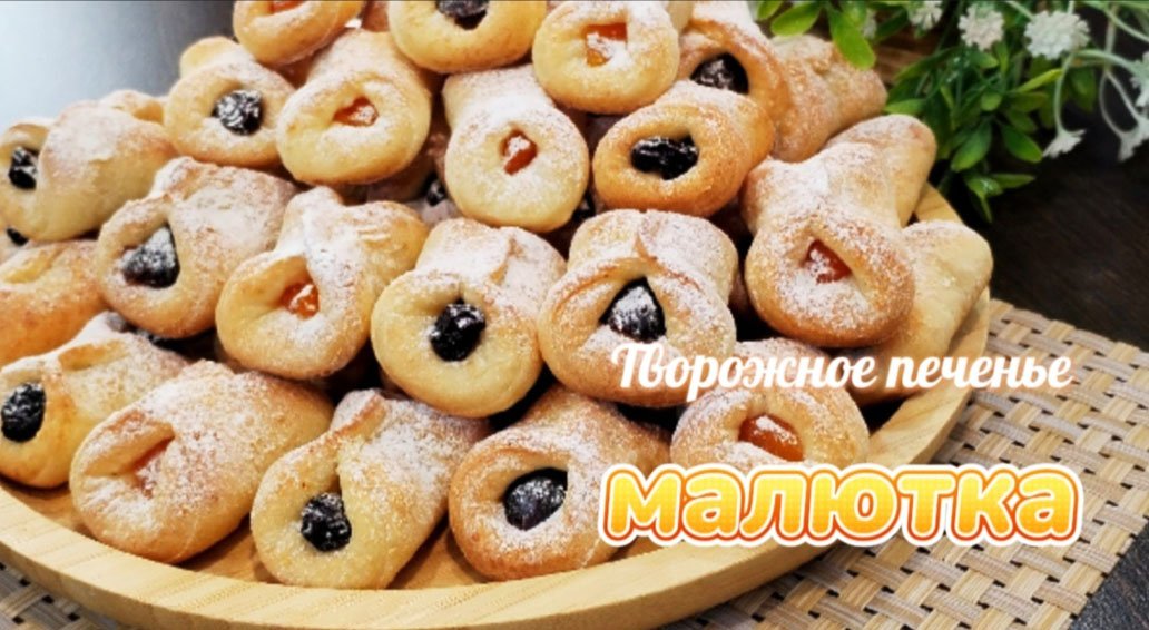 Творожное Печенье "МАЛЮТКА"/ Простое и Очень Вкусное ПЕЧЕНЬЕ к Чаю с сухофруктами