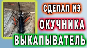 ? Сделал из окучника - выкапыватель.