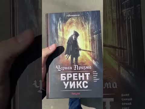 ТРОГАЮ «ЧЕРНУЮ ПРИЗМУ» БРЕНТА УИКСА!