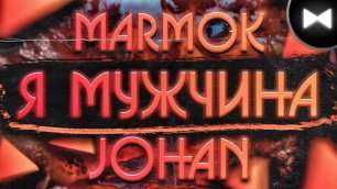 Marmok and Johan remix - Я МУЖЧИНА (by Обычный Парень) (Без Мата)