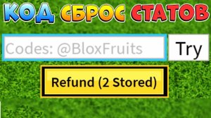 БЛОКС ФРУТС КОД на СБРОС СТАТОВ и ВЗЛОМ УЗОТА от АДМИНА Roblox Blox Fruits