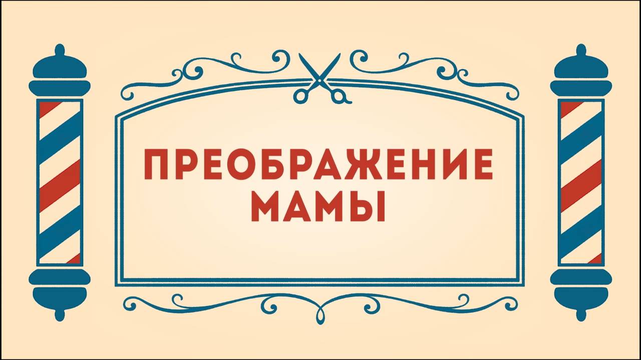 Салон дядюшки Брэда. 3 сезон, 18 серия. Преображение Мамы