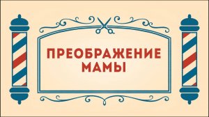 Салон дядюшки Брэда. 3 сезон, 18 серия. Преображение Мамы