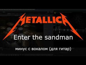 MetallicA. Enter the sandman. Минус с вокалом для гитар