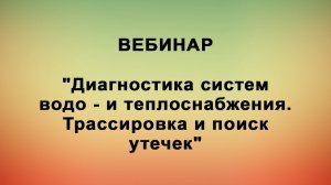 Вебинар "Диагностика систем водо - и теплоснабжения. Трассировка и поиск утечек"