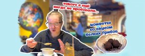 ОБЗОР ЗАВЕДЕНИЯ TALES.BAR.KITCHEN. НЕВЕРОЯТНЫЙ КАЛЬМАР, МУСС ИЗ УГРЯ И ГРИБНЫЕ КОНФЕТЫ