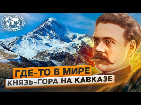 Князь-гора на Кавказе. Где-то в мире | @Русское географическое общество.