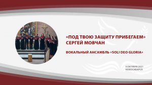 «Под Твою защиту прибегаем», Сергей Мовчан | вокальный ансамбль «Soli Deo gloria»