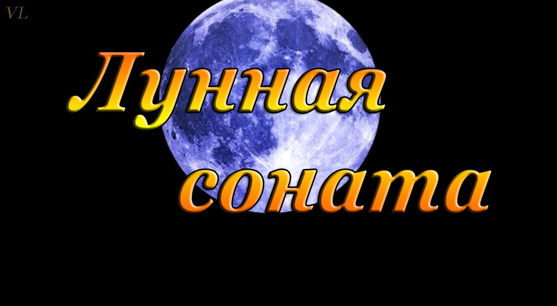 ЛУННАЯ СОНАТА | магия классики