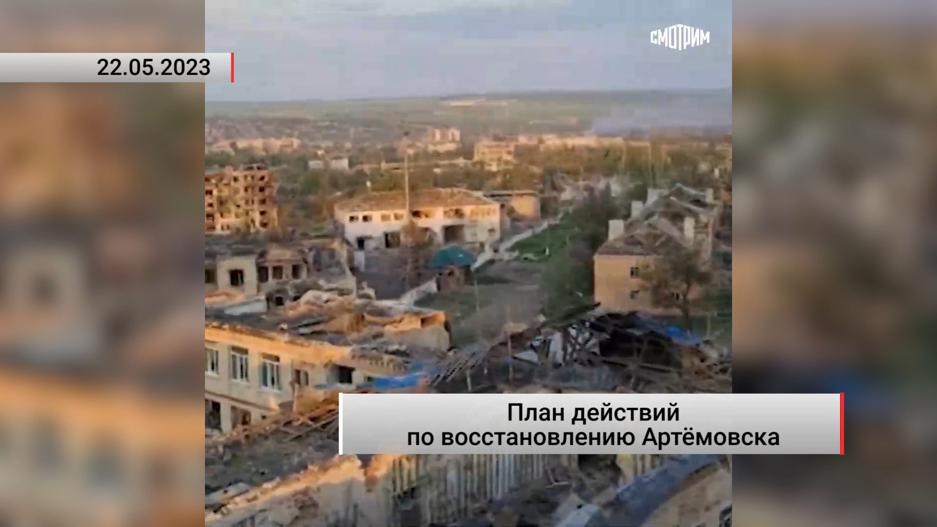 План действий по восстановлению Артёмовска. Актуально. 22.05.2023