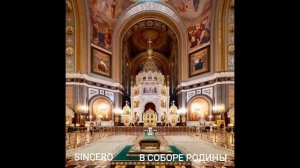 В соборе Родины