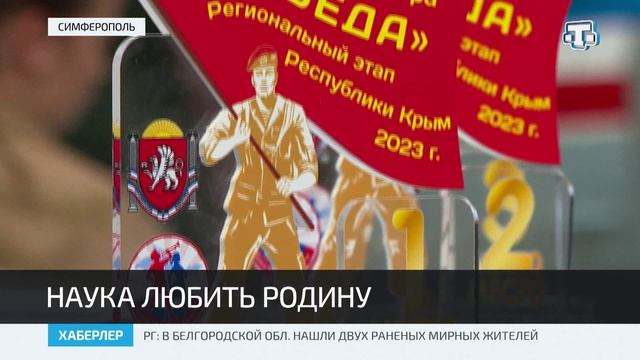 В Симферополе проходит военно-патриотическая игра «Победа»