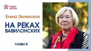 Елена Зелинская // На реках Вавилонских // Глава 4, часть 1