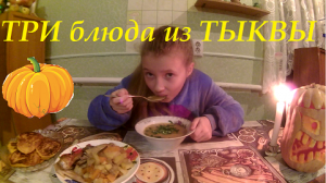 Блюда из тыквы / 3 блюда из тыквы / тыквенный ужин