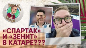 Культ Месси, сходство ЧМ с РПЛ и Никольская в Катаре. «Здесь был Тимур» Выпуск №20
