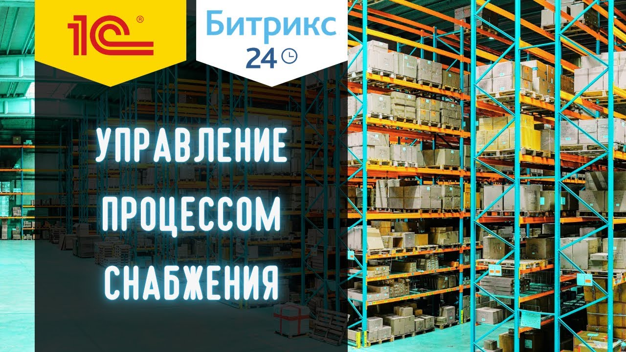 Обеспечение сборного заказа. Обмен данными между Битрикс24 и 1С