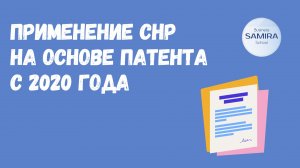 Применение СНР на основе патента с 2020 года