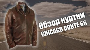 Куртка из кожи буйвола Chicago Route 66 на заказ (обзор)