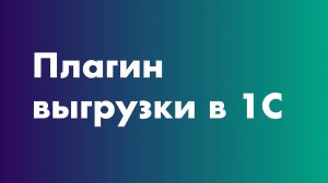 Плагин выгрузки в 1С