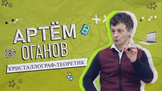 Артём Оганов | Уф, мозги!