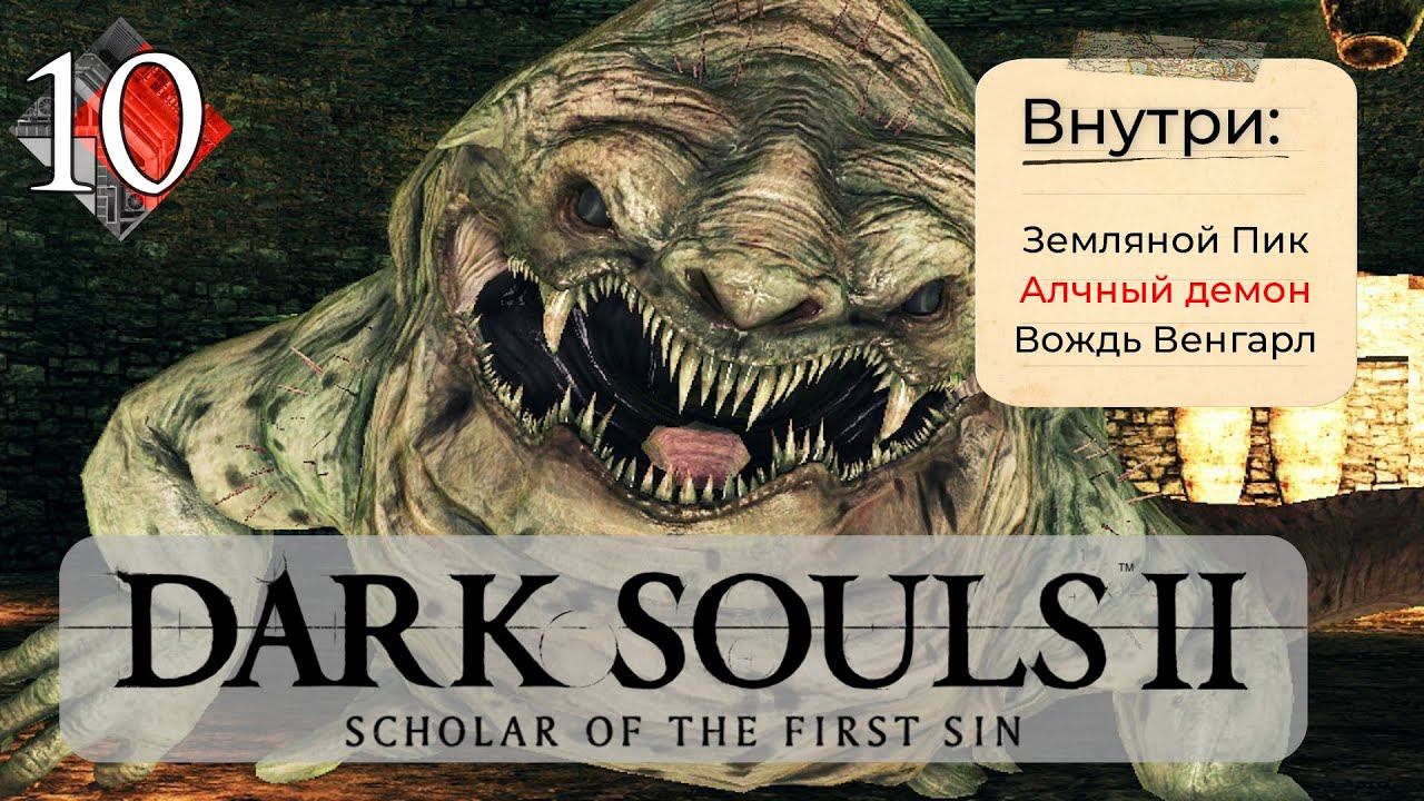 Dark Souls 2: Scholar of the first sin прохождение - часть 10 I Алчный демон