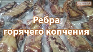 Ребра горячего копчения в термокамере