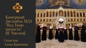 "Под Твою милость" (Я. Чмелев) - Камерный Ансамбль МДА/ Солистка - Алена Крючкова