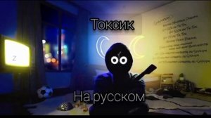 Полная песня токсик на русском