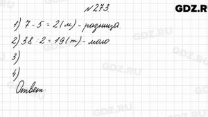 № 273 - Математика 4 класс 2 часть Моро