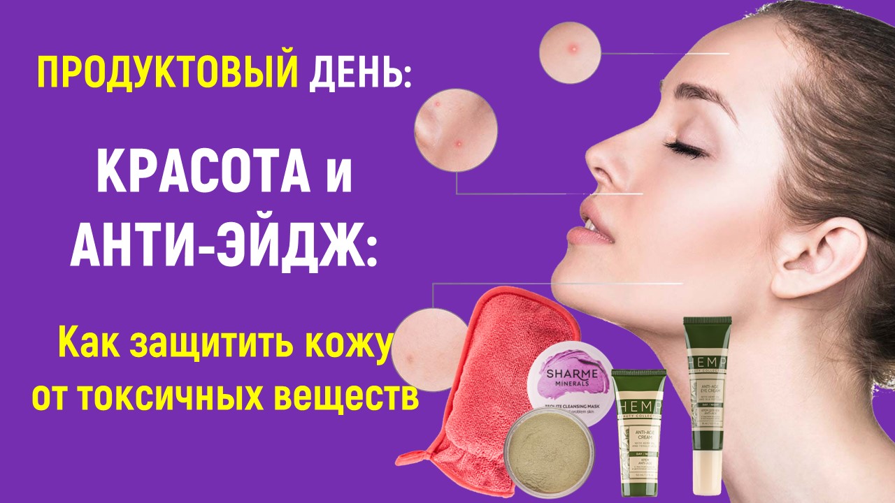 Как защитить кожу от токсичных веществ - Product Day "Красота и анти-эйдж" с Greenway