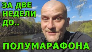 🍀🏃♂️ПОБЕГУШКИ🏃♂️🍀Московский полумарафон🍀Подготовка к забегу за 2 недели🤪 или как не надо дел