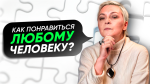 Как ПОНРАВИТЬСЯ ЛЮБОМУ человеку? Елена Новоселова