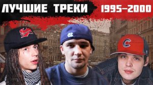 ИХ СЛУШАЛИ ВСЕ: ЛУЧШИЕ ТРЕКИ С 1995 по 2000-ый в РУССКОМ РЭПЕ | Гуф, Баста, Михей, Децл, Каста...