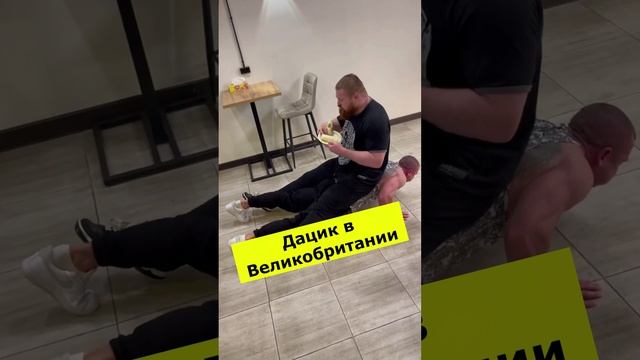 Вячеслав Дацик в Великобритании