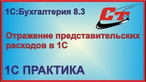Представительские расходы в программе 1С