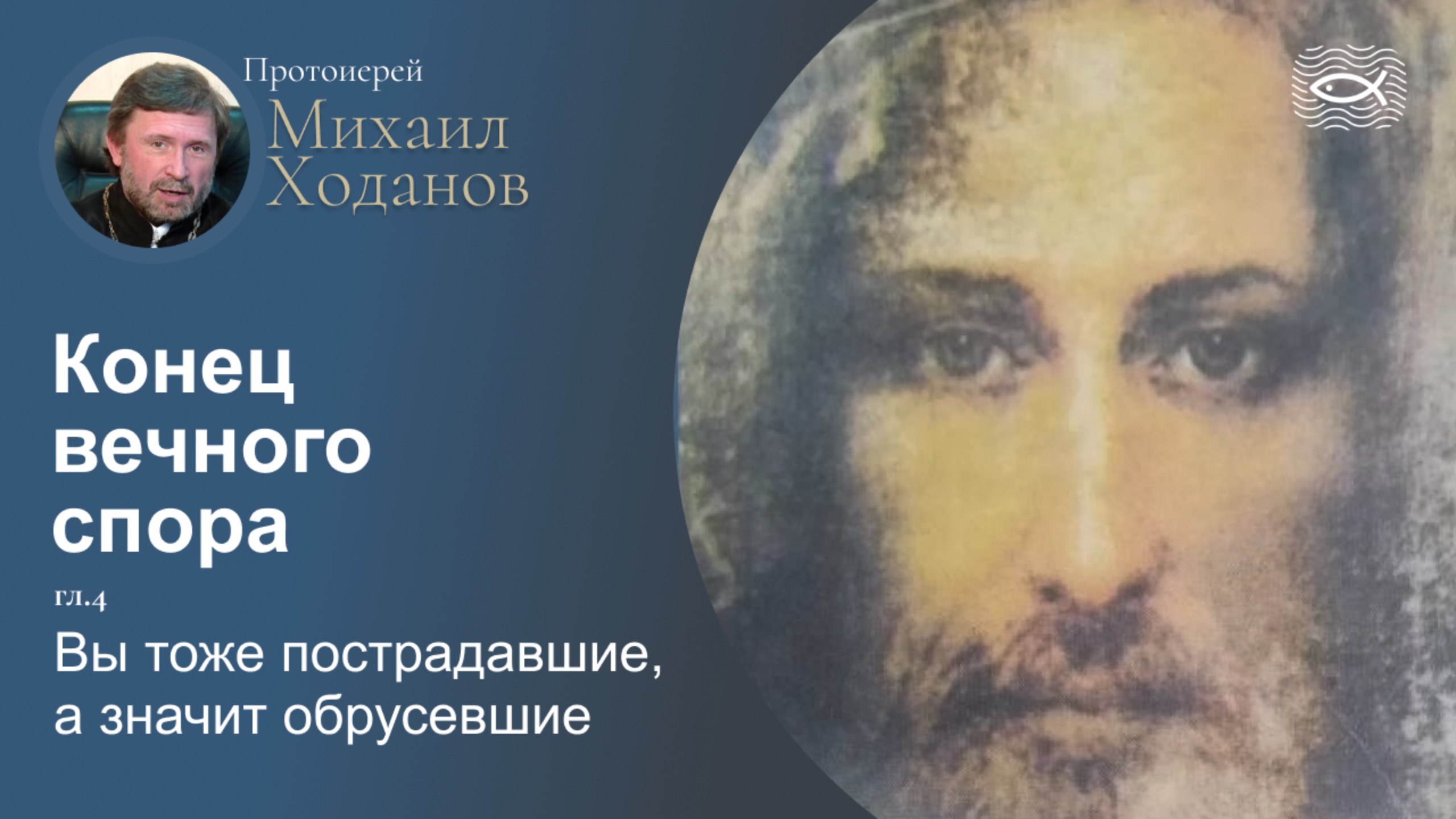 05 Конец вечного спора. Гл.4. Вы тоже пострадавшие, а значит обрусевшие (протоиерей Михаил